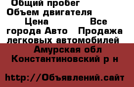  › Общий пробег ­ 78 000 › Объем двигателя ­ 1 600 › Цена ­ 25 000 - Все города Авто » Продажа легковых автомобилей   . Амурская обл.,Константиновский р-н